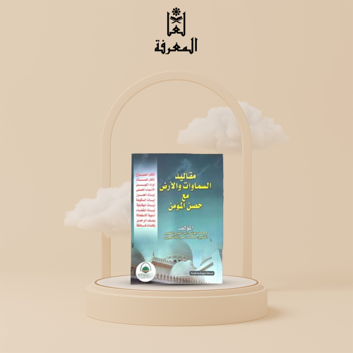 كتاب مقاليد السماوات والأرض مع حصن المسلم . • نوع...