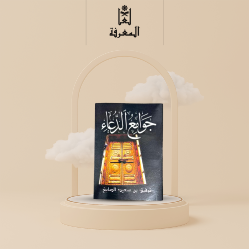 كتاب جوامع الدعاء . • نوع الغلاف : ورقي عادي • الم...