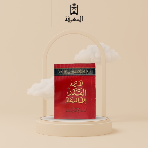 كتاب لايرد القدر إلا الدعاء . • نوع الغلاف : ورقي...