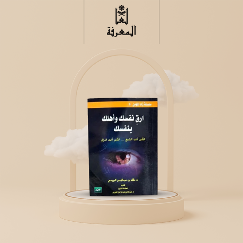 كتاب أرق نفسك وأهلك بنفسك . • نوع الغلاف : ورقي عا...