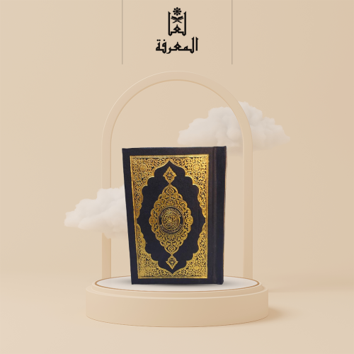 مصحف نعمة المنان بتفسير وبيان كلمات -مقاس الجيب -...