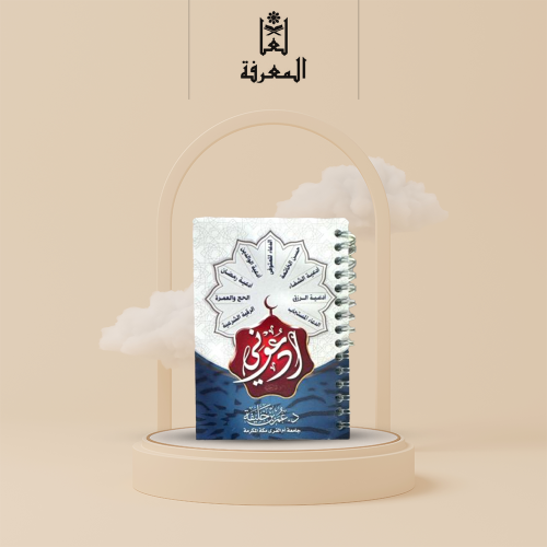 كتاب أدعوني سلك . • نوع الغلاف : ورقي عادي • المقا...