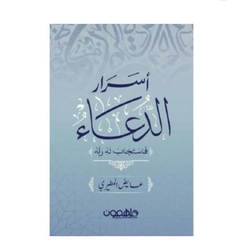 اسرار الدعاء
