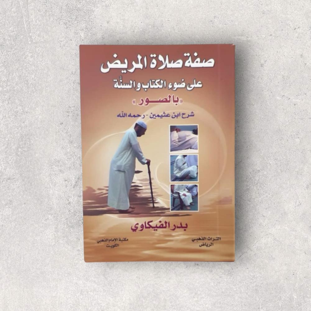 صلاة المريض