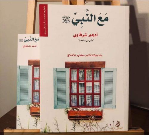 مع النبي