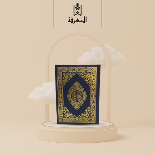 مصحف مختصر كلمات القران الكريم مقاس الكف - الطول14...