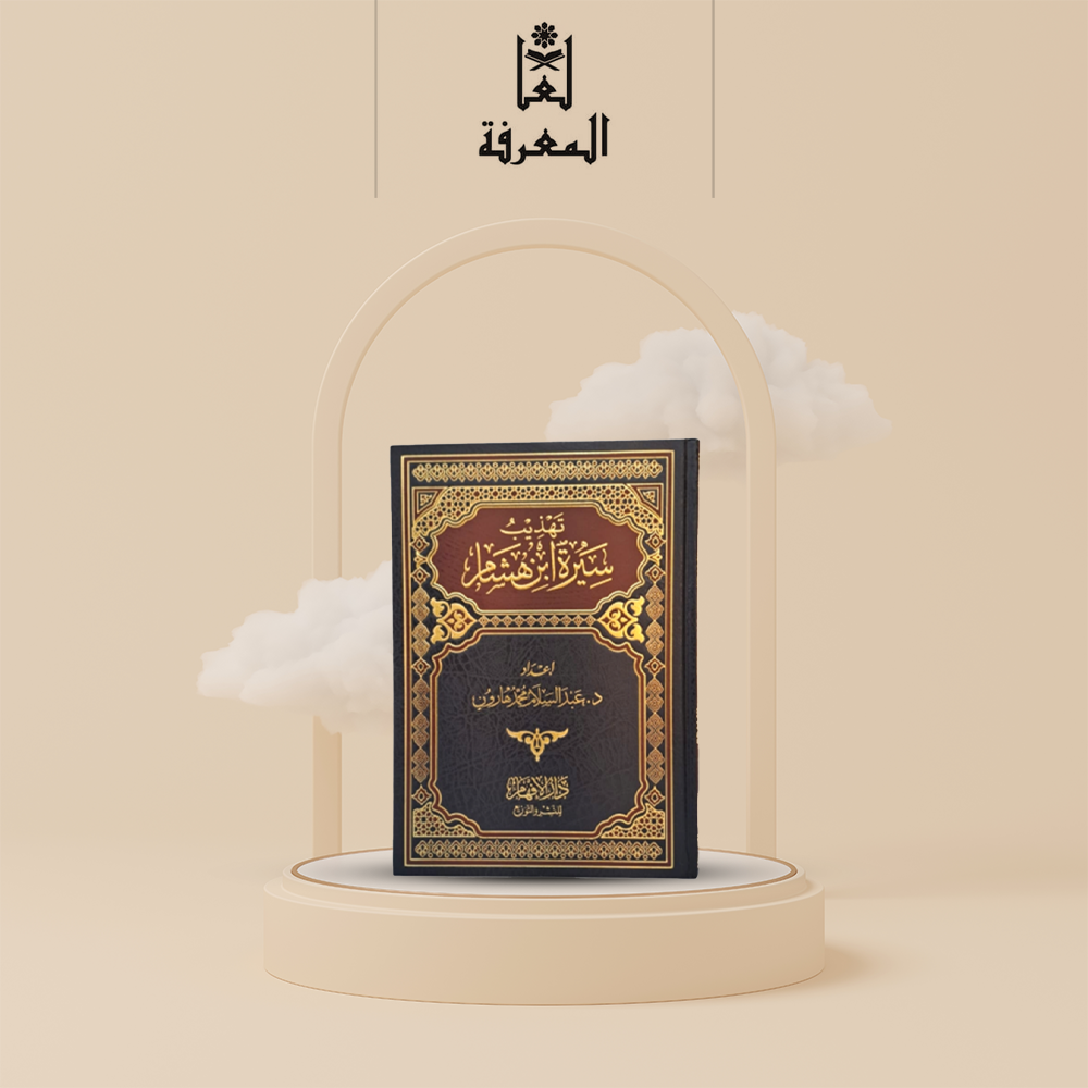 كتاب تهذيب سيرة ابن هشام