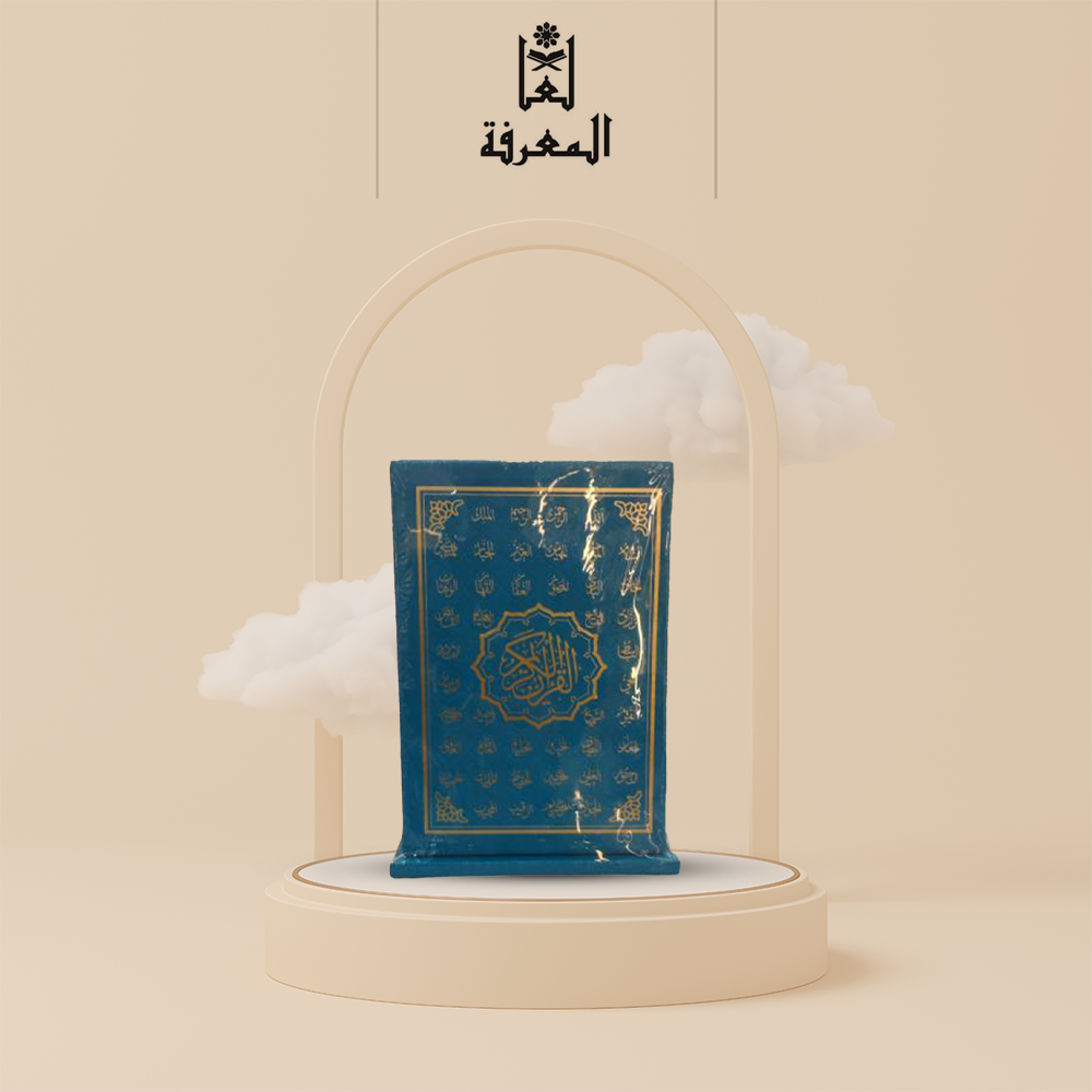 مصحف تلبيس جلد فاخر - نقش اسماء للة حفر -مقاس الجوامعي-مع امكانية نقش الاسم حسب الطلب