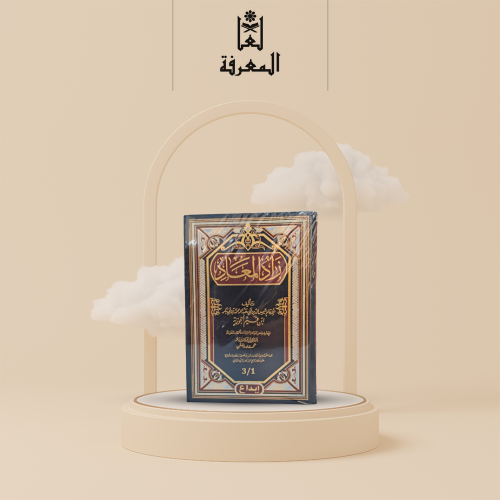 كتاب زاد المعاد للامام ابن قيم الجوزية