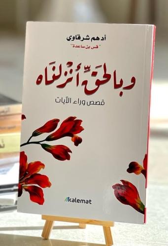وبالحق انزلناة قصص وراء الايات