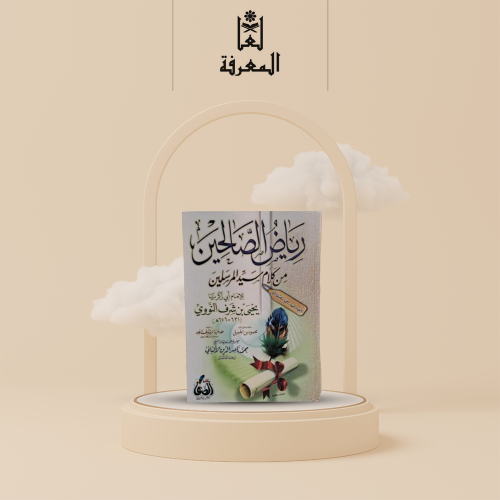 كتاب رياض الصالحين من كلام سيد المرسلي غلاف فاخر