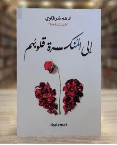 إلى المنكسرة قلوبهم
