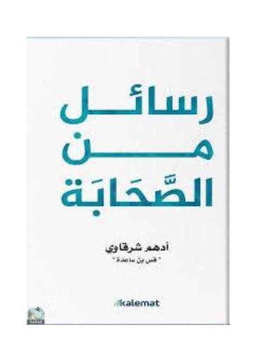 رسائل من الصحابة