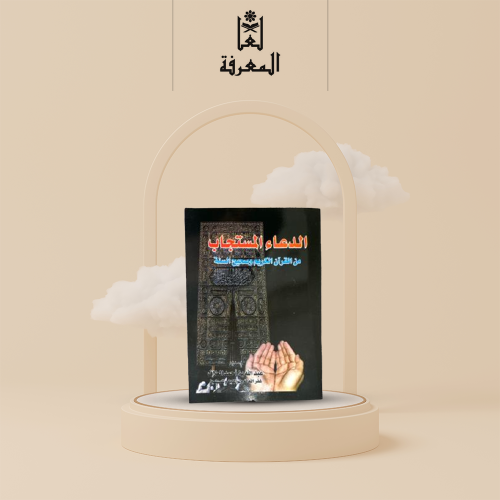 كتاب الدعاء المستجاب . • نوع الغلاف : ورقي عادي •...