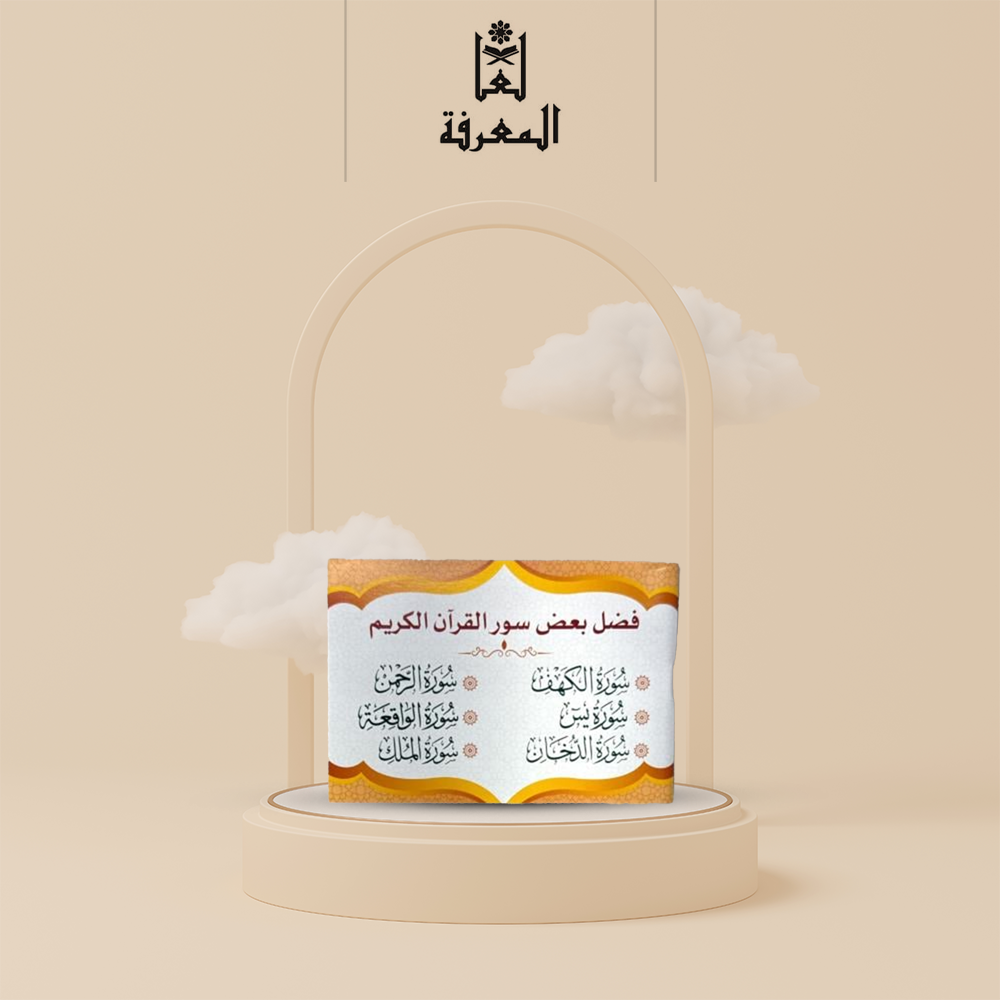 كتاب فضل بعض سور القران الكريم   .   • نوع الغلاف : ورقي عادي   • المقاس : 8 × 12 سم  •