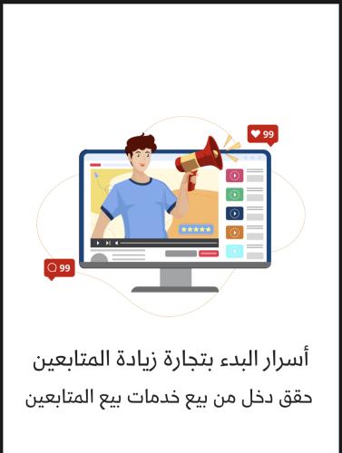 تجارة زيادة المتابعين