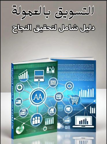 دورة التسويق بالعمولة