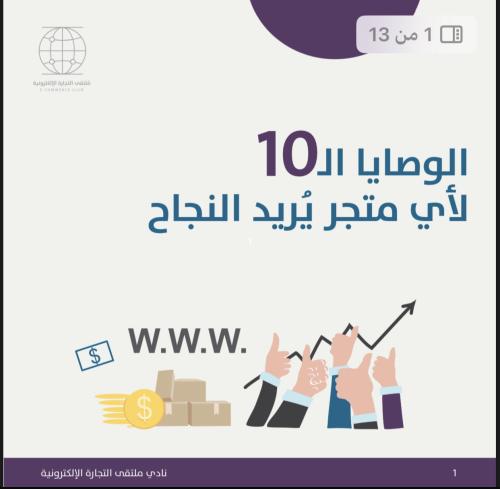 الوصاية الـ١٠ لنجاح أي متجر الكتروني