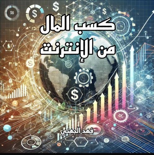 كسب المال من الإنترنت
