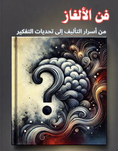 فن الألغاز