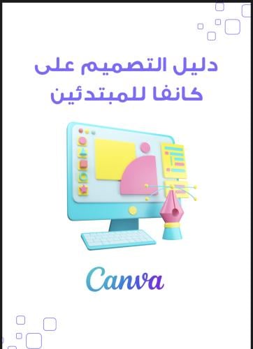 دليل التصميم على كانفا للمبتدئين