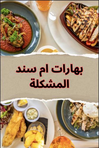 وصفة بهارات ام سند