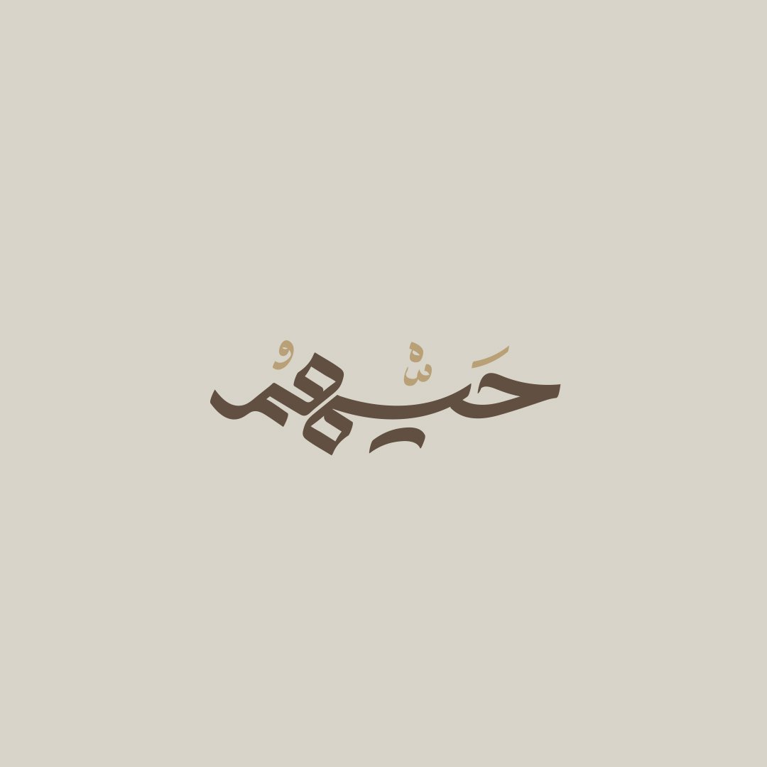 حــيّــهم