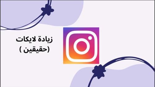 زيادة مشاهدات ( حقيقين )