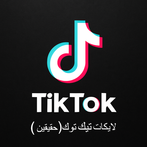 لايكات تيك توك (حقيقين )