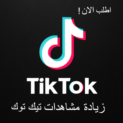 مشاهدات تيك توك