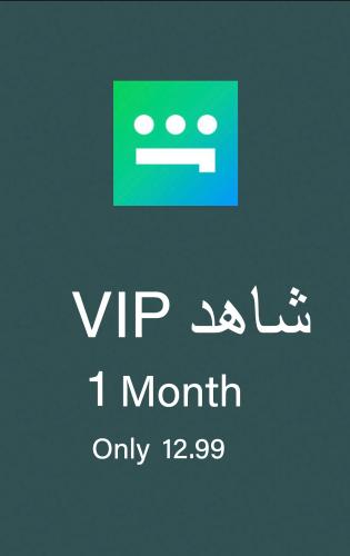 اشتراك شاهد VIP