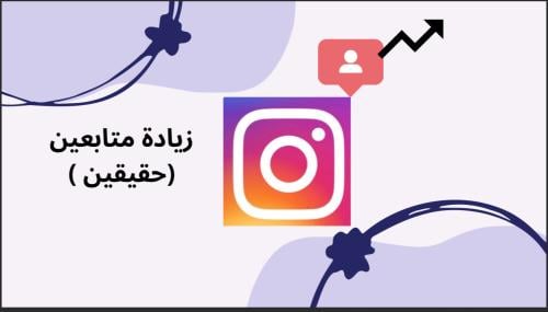 زيادة متابعين إنستقرام (حقيقين )