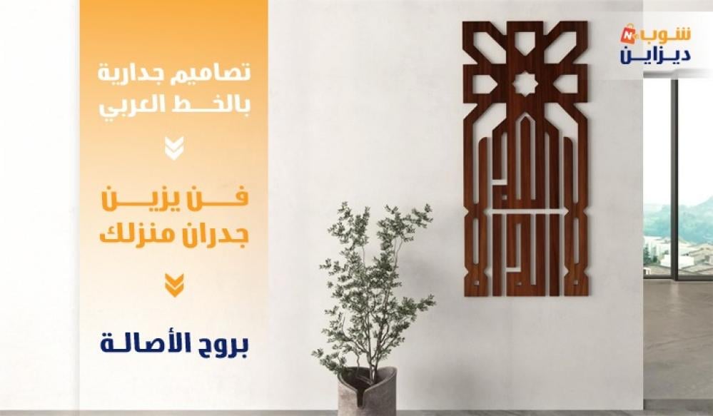 تصاميم جدارية بالخط العربي: فن يزين جدران منزلك بروح الأصالة
