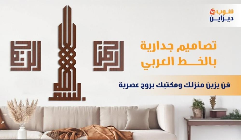 تصاميم جدارية بالخط العربي: فن يزين منزلك ومكتبك بروح عصرية