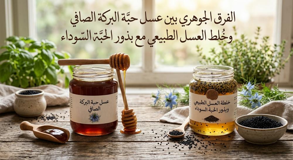 الفرق الجوهري بين عسل حبة البركة الصافي وخلط العسل الطبيعي مع بذور الح