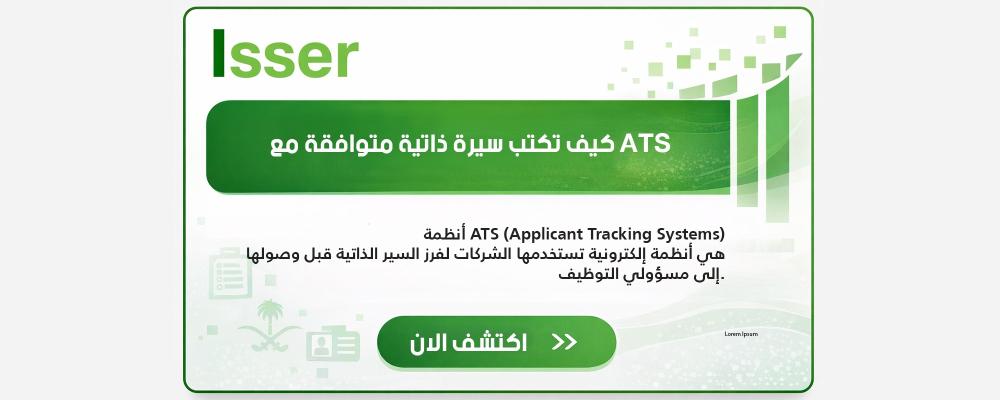 كيف تكتب سيرة ذاتية متوافقة مع ATS