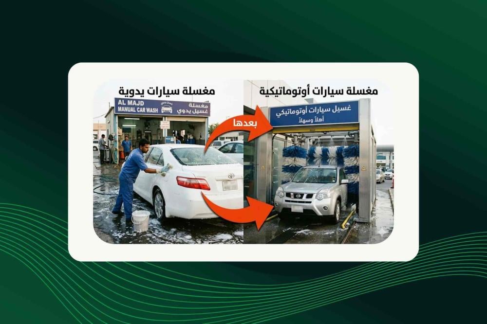 تحول جذري في قطاع خدمات المركبات: الأمانات تنهي عهد "الغسيل اليدوي" لصالح الأنظمة الأوتوماتيكية