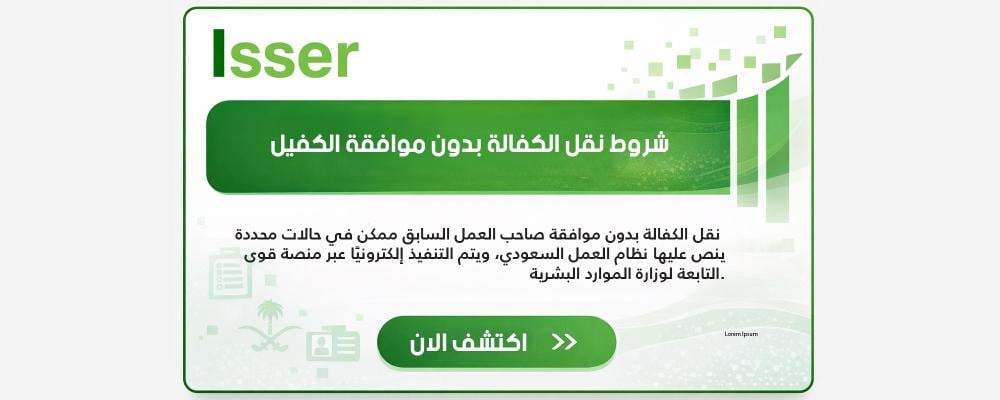 شروط نقل الكفالة بدون موافقة الكفيل في السعودية