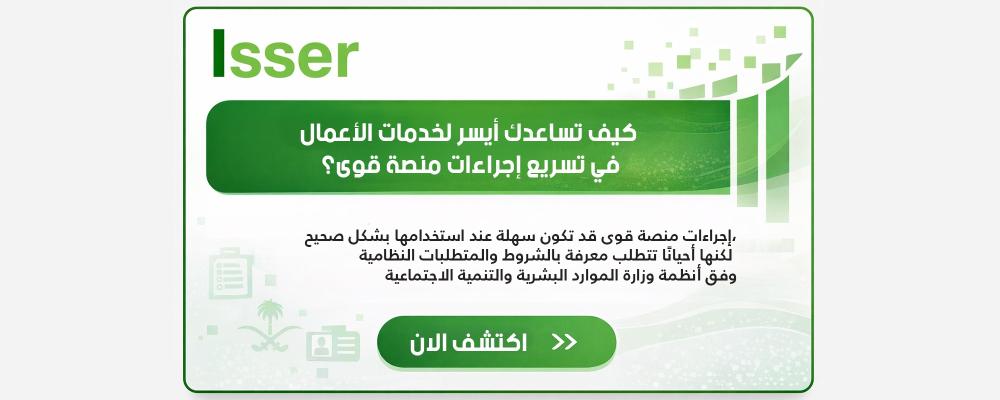 كيف تساعدك أيسر لخدمات الأعمال في تسريع إجراءات منصة قوى؟