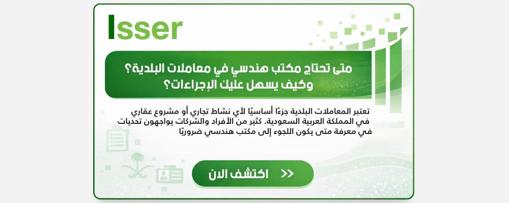 متى تحتاج مكتب هندسي في معاملات البلدية؟