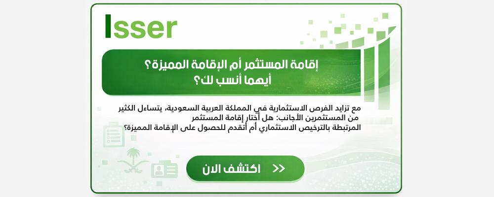 إقامة المستثمر أم الإقامة المميزة؟ أيهما أنسب لك؟