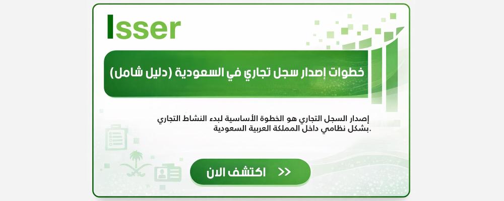 خطوات إصدار سجل تجاري في السعودية (دليل شامل)