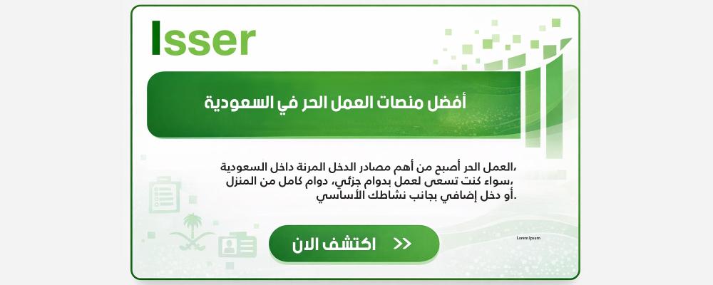 أفضل منصات العمل الحر في السعودية (دليل شامل 2026)