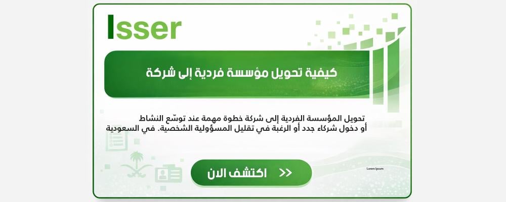 كيفية تحويل مؤسسة فردية إلى شركة في السعودية (دليل شامل)