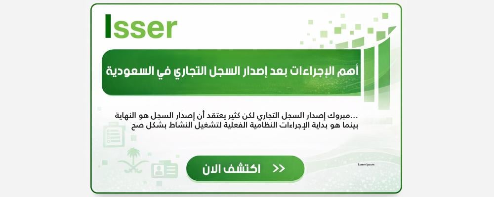 أهم الإجراءات بعد إصدار السجل التجاري في السعودية
