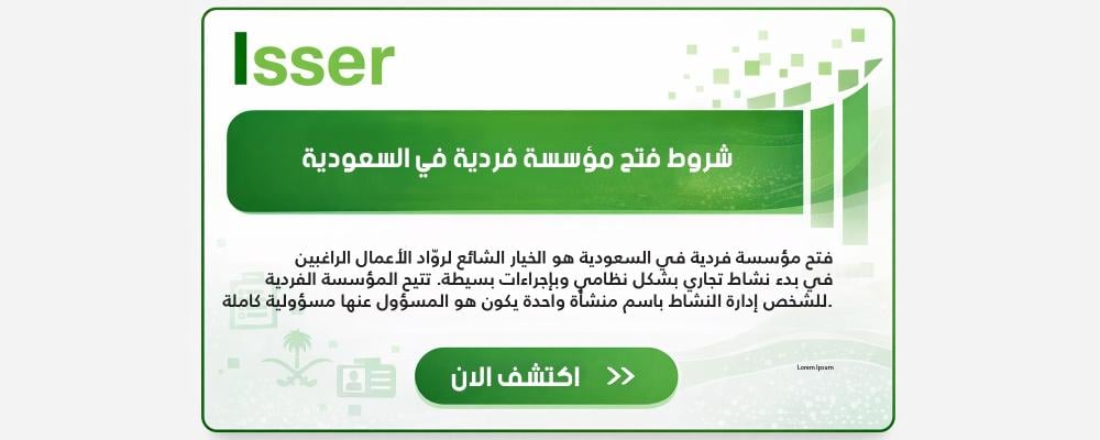 شروط فتح مؤسسة فردية في السعودية