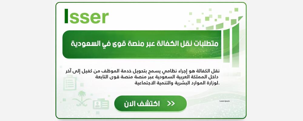 متطلبات نقل الكفالة عبر منصة قوى في السعودية