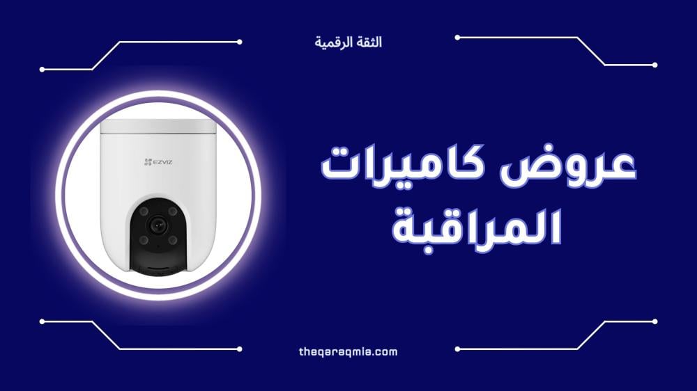 أفضل عروض كاميرات المراقبة