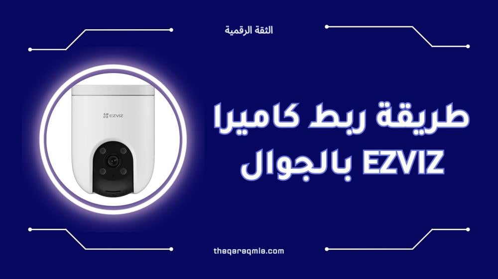 طريقة ربط كاميرا EZVIZ بالجوال خطوة بخطوة