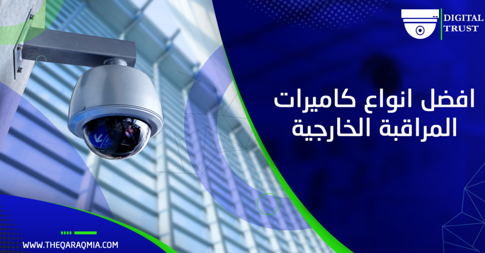 افضل انواع كاميرات المراقبة الخارجية